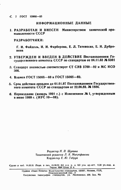 Страница 8 ГОСТ 15088-83