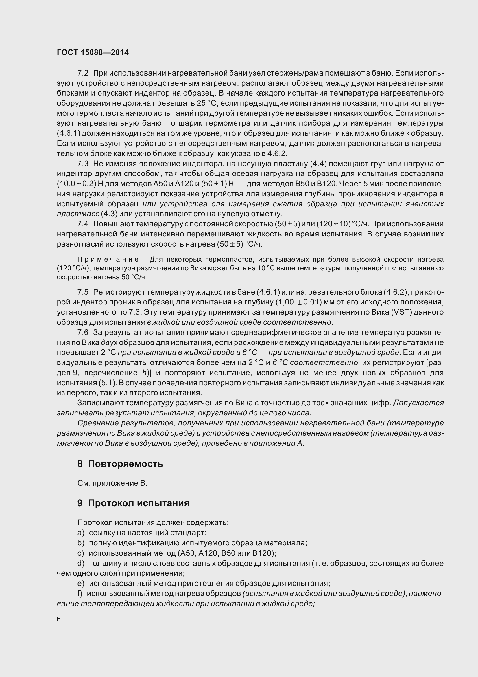 Страница 10 ГОСТ 15088-2014