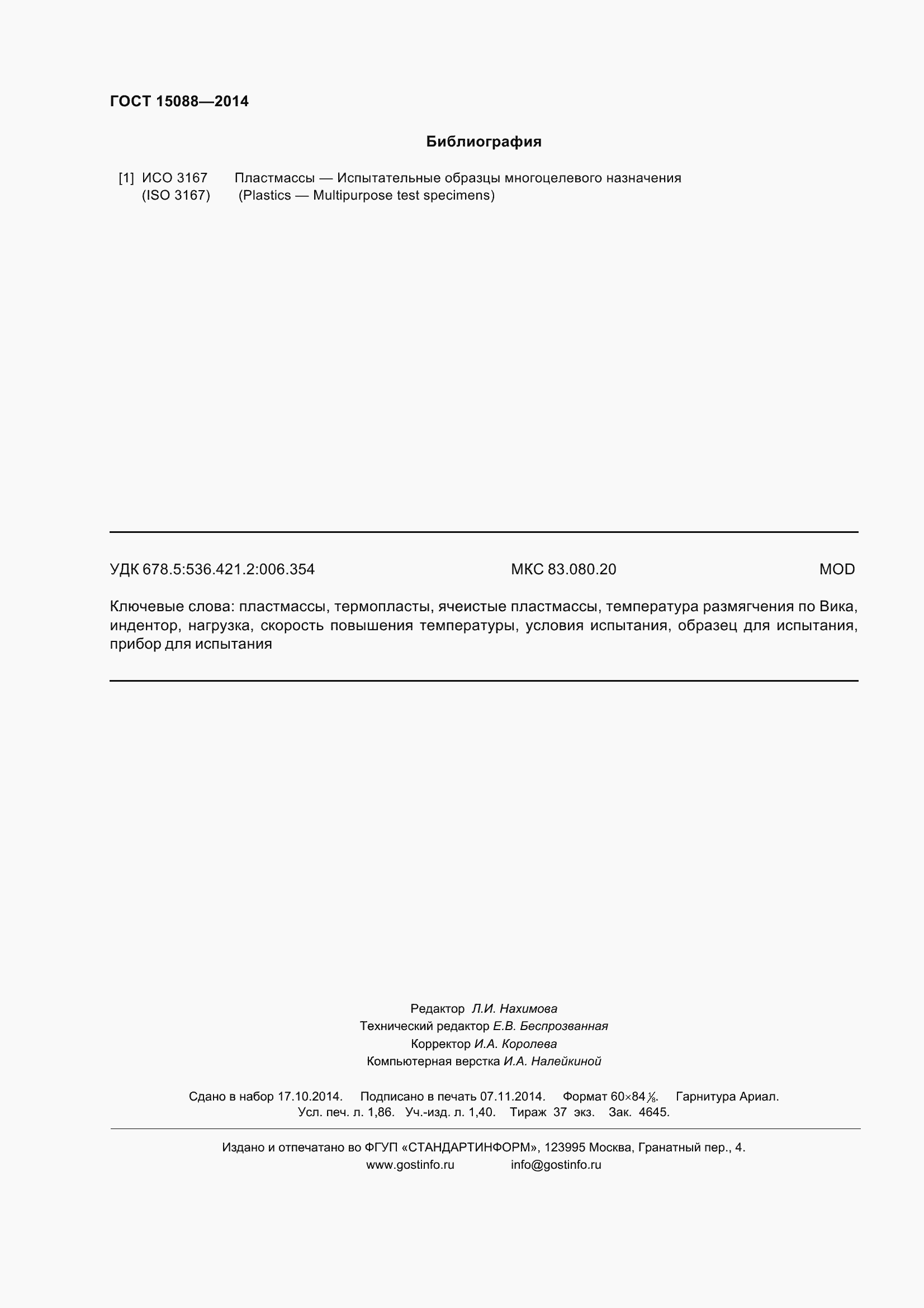 Страница 16 ГОСТ 15088-2014