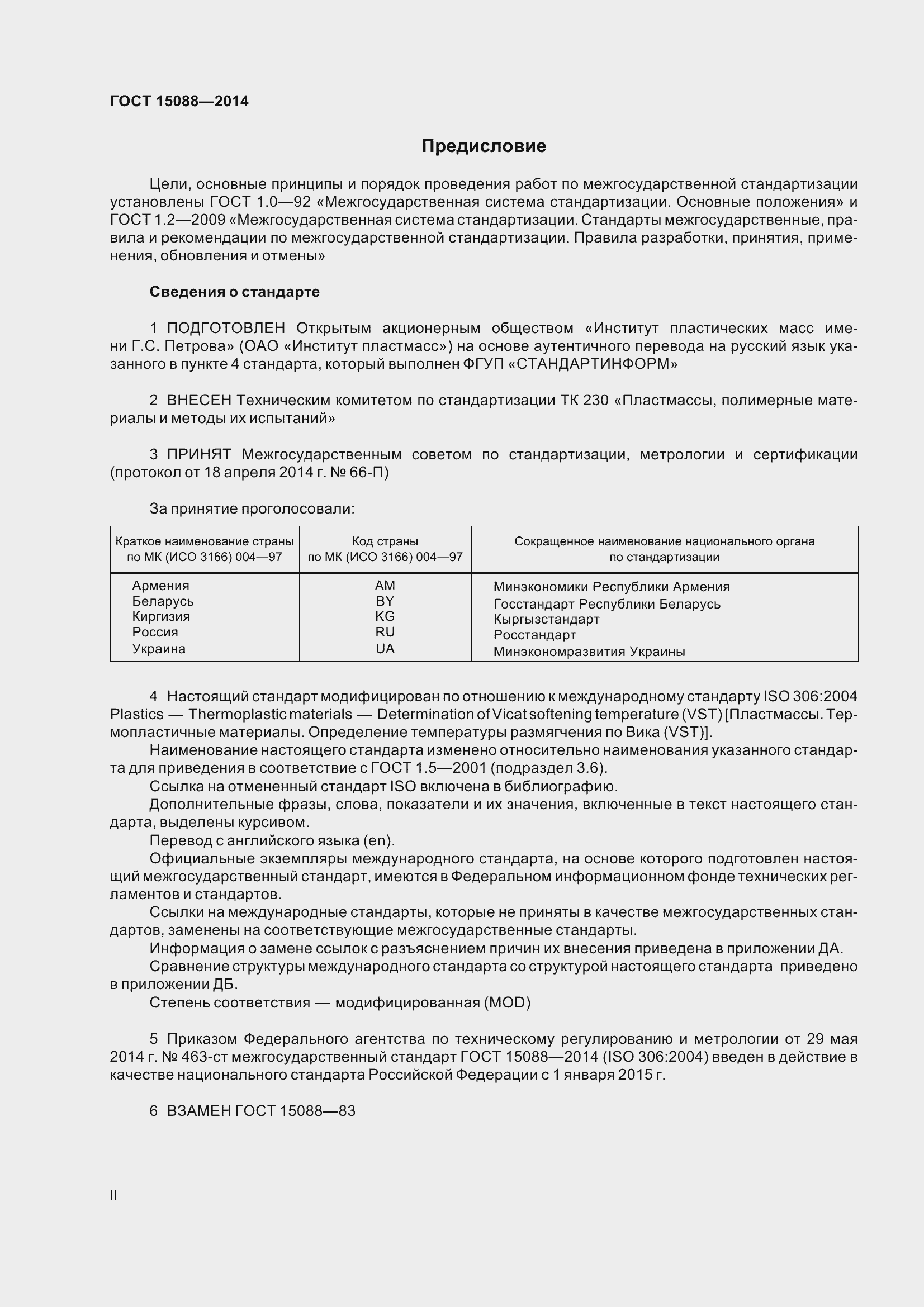 Страница 2 ГОСТ 15088-2014