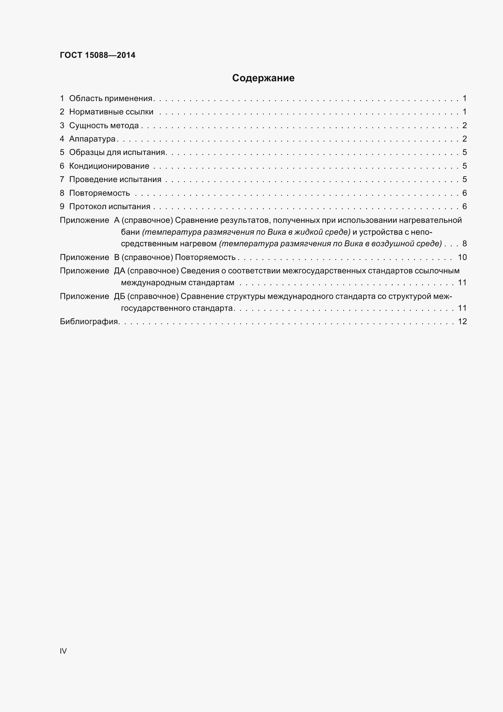 Страница 4 ГОСТ 15088-2014