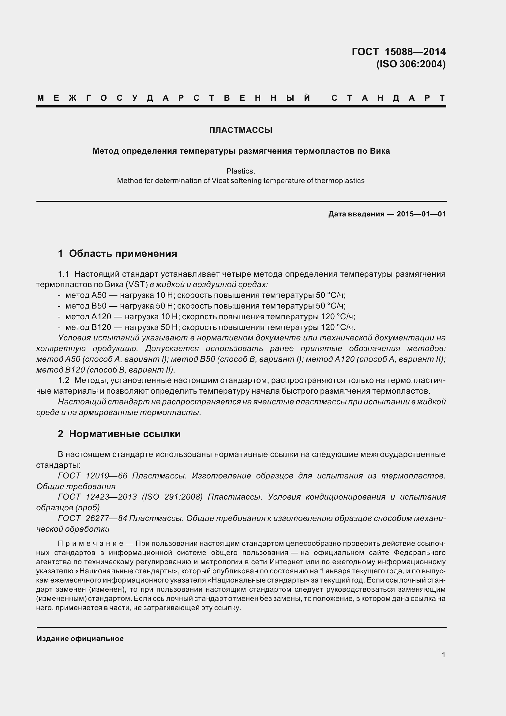 Страница 5 ГОСТ 15088-2014