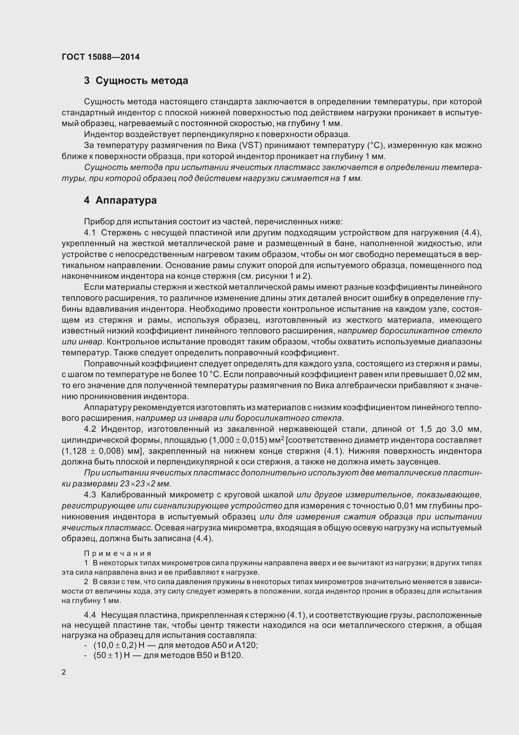 Страница 6 ГОСТ 15088-2014