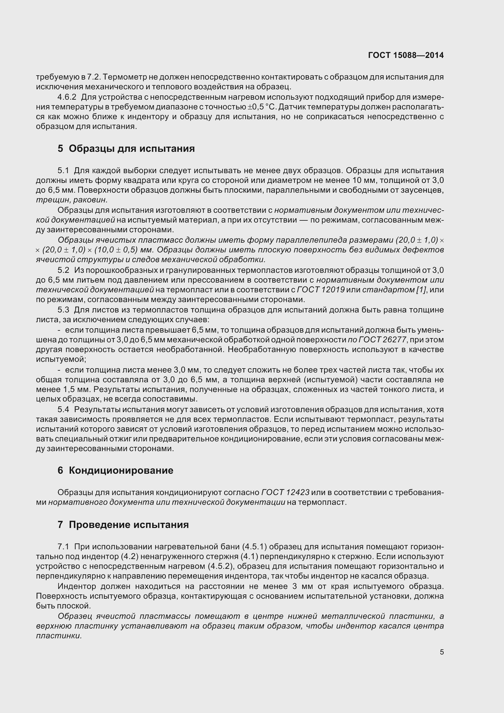 Страница 9 ГОСТ 15088-2014