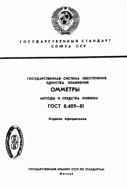 Страница 1 ГОСТ 8.409-81
