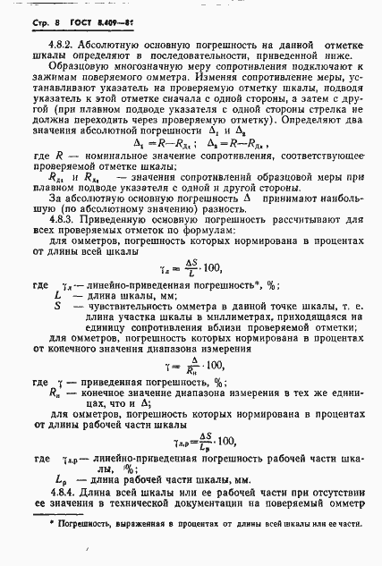 Страница 10 ГОСТ 8.409-81