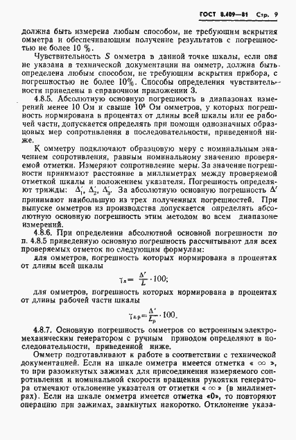 Страница 11 ГОСТ 8.409-81