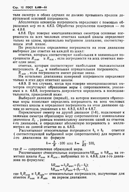Страница 12 ГОСТ 8.409-81