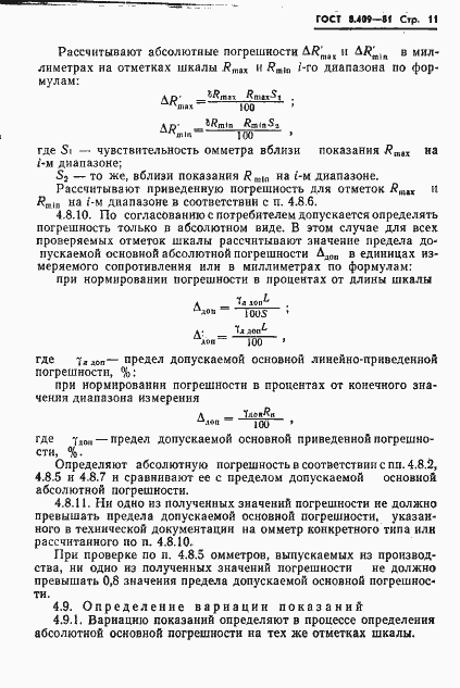 Страница 13 ГОСТ 8.409-81
