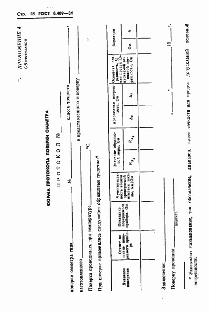 Страница 20 ГОСТ 8.409-81