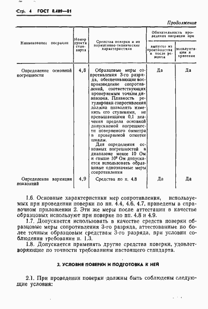 Страница 6 ГОСТ 8.409-81