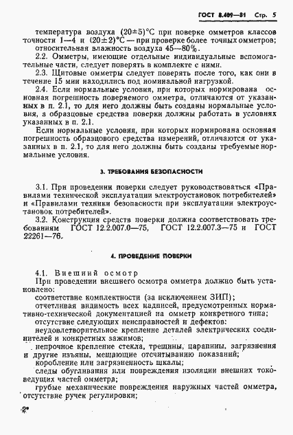 Страница 7 ГОСТ 8.409-81