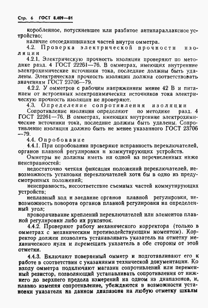 Страница 8 ГОСТ 8.409-81