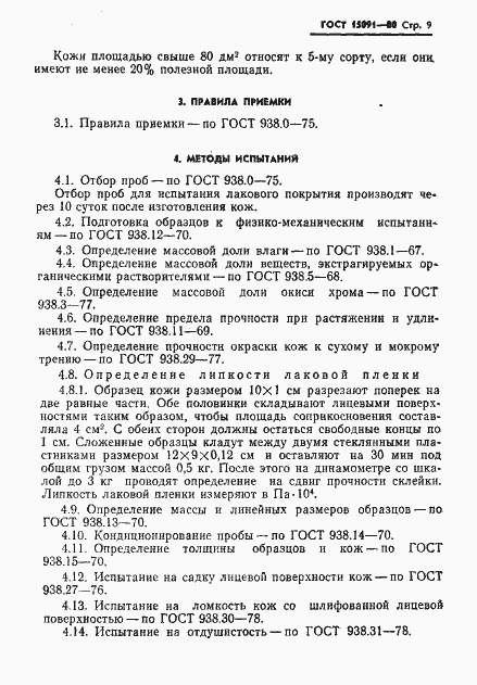 Страница 11 ГОСТ 15091-80