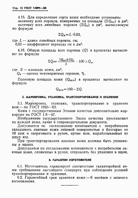 Страница 12 ГОСТ 15091-80