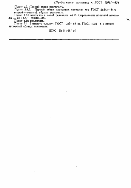 Страница 14 ГОСТ 15091-80