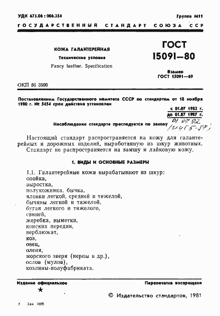 Страница 3 ГОСТ 15091-80