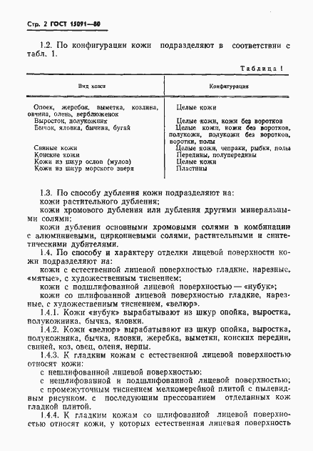 Страница 4 ГОСТ 15091-80