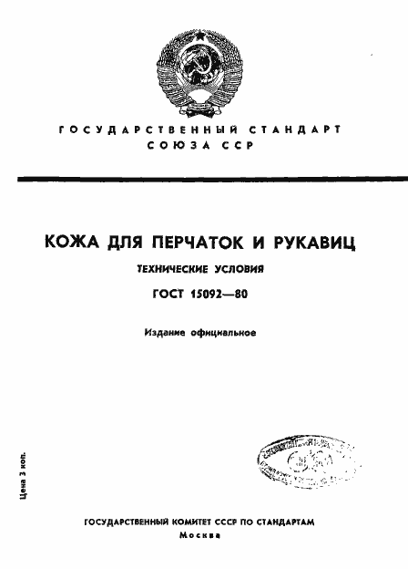 Страница 1 ГОСТ 15092-80