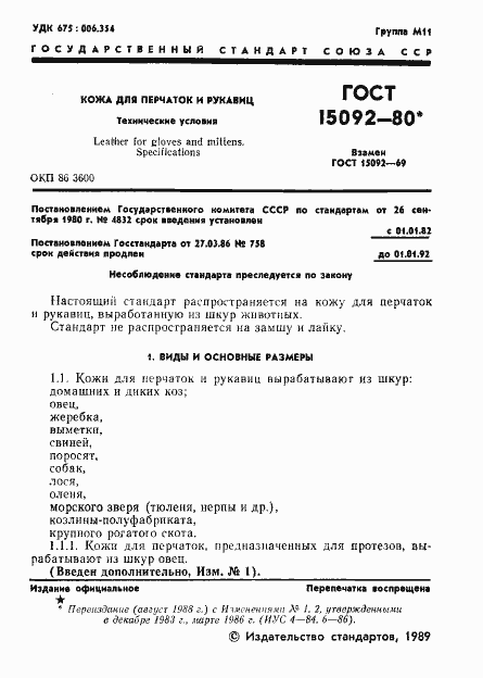 Страница 2 ГОСТ 15092-80