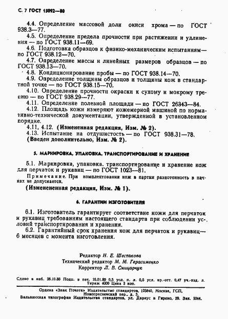 Страница 8 ГОСТ 15092-80