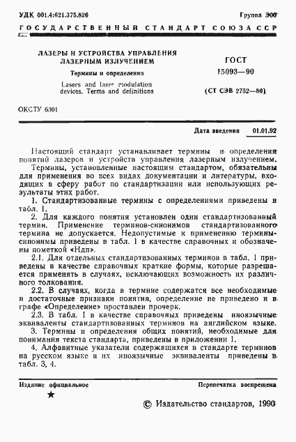 Страница 2 ГОСТ 15093-90