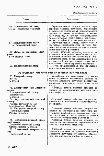 Страница 8 ГОСТ 15093-90