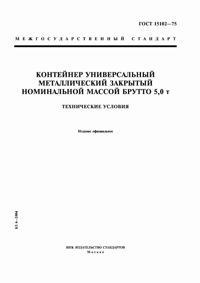 Страница 1 ГОСТ 15102-75