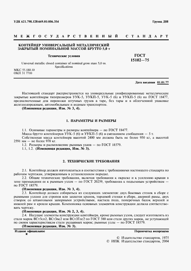 Страница 2 ГОСТ 15102-75