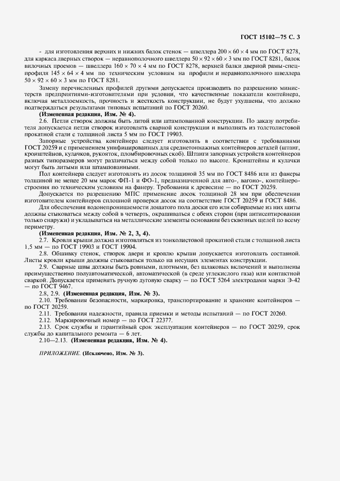 Страница 4 ГОСТ 15102-75