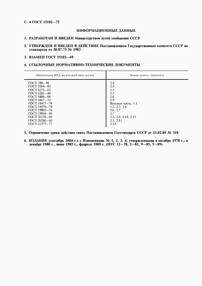 Страница 5 ГОСТ 15102-75