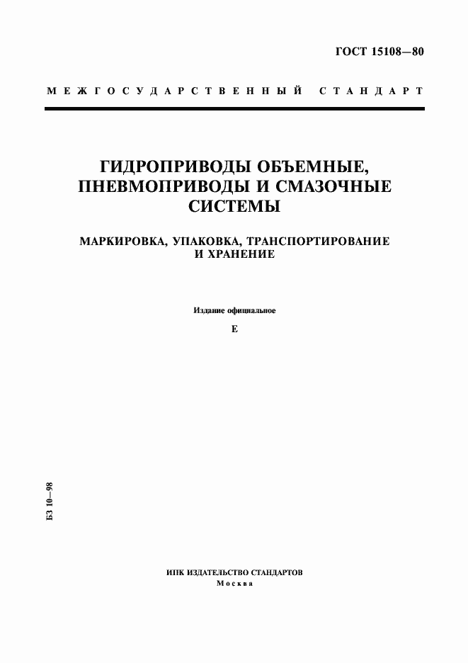 Страница 1 ГОСТ 15108-80