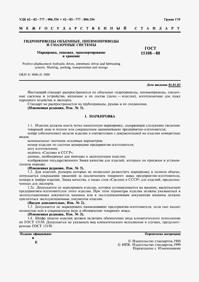 Страница 2 ГОСТ 15108-80