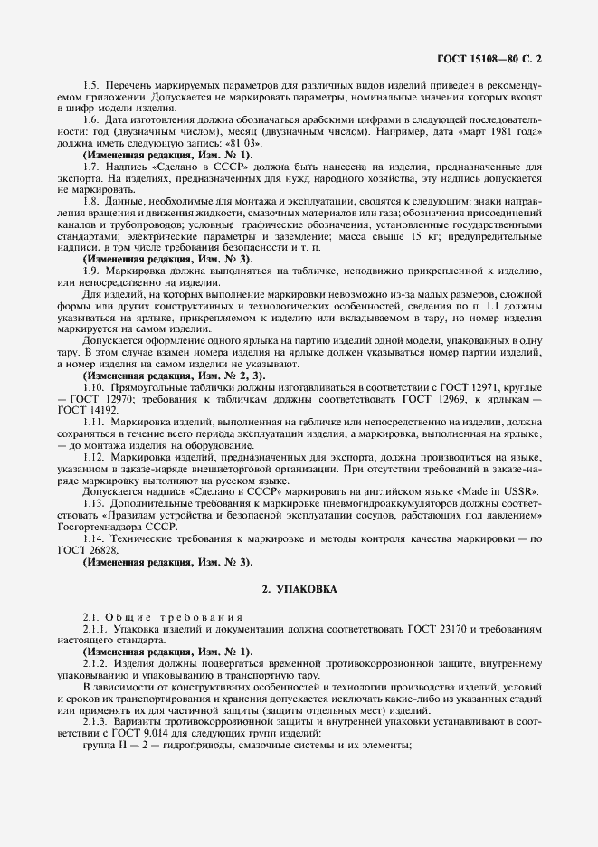 Страница 3 ГОСТ 15108-80
