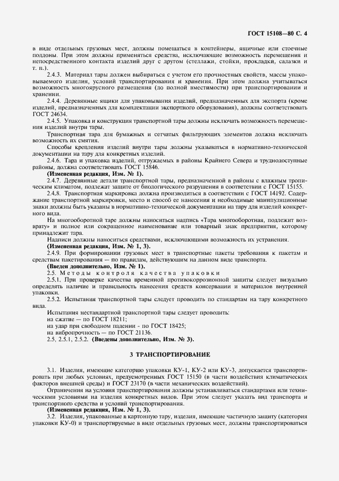 Страница 5 ГОСТ 15108-80