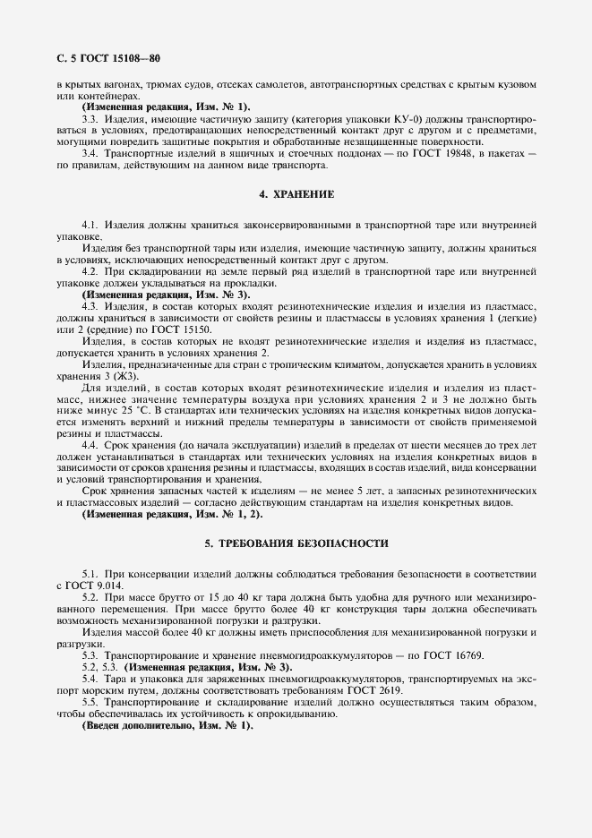 Страница 6 ГОСТ 15108-80