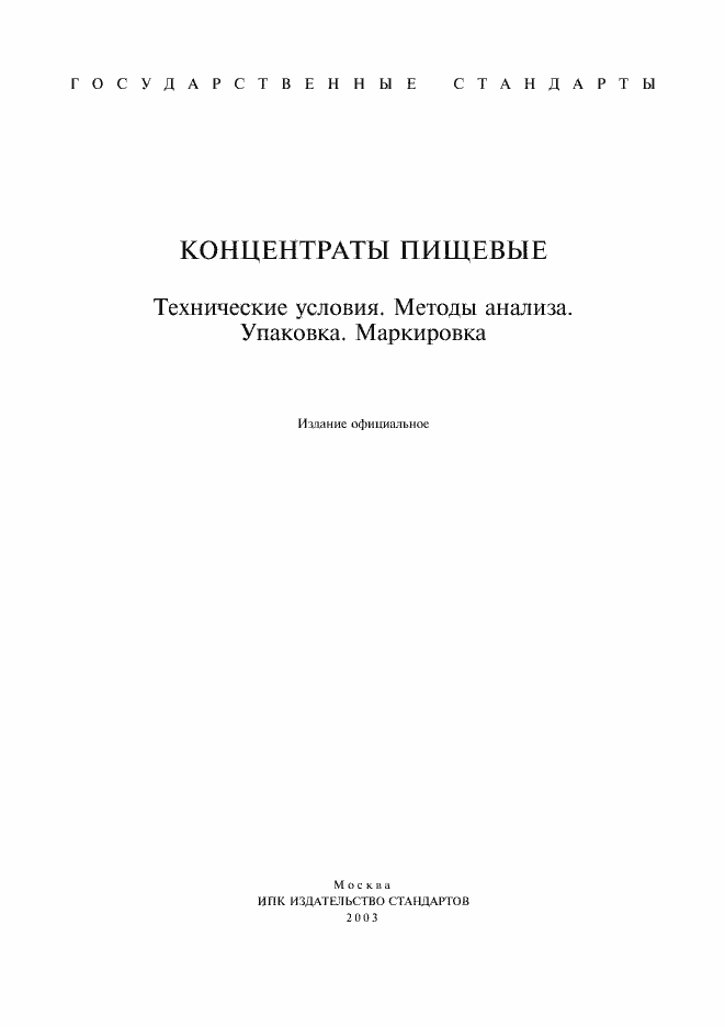 Страница 1 ГОСТ 15113.0-77
