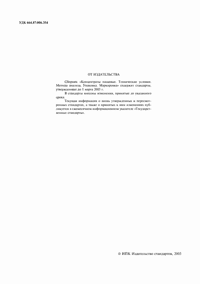 Страница 2 ГОСТ 15113.0-77