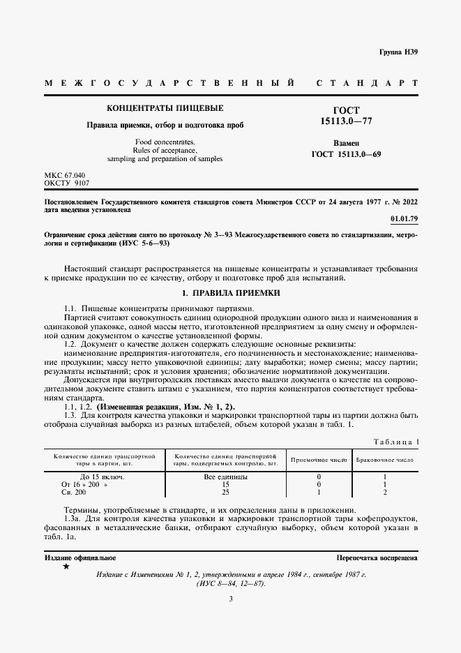 Страница 3 ГОСТ 15113.0-77