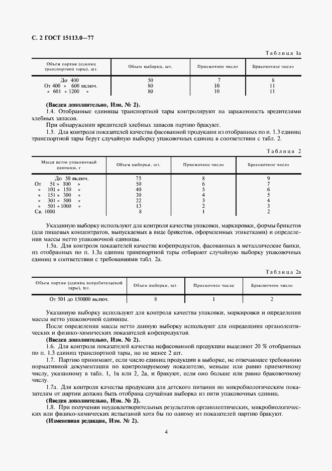 Страница 4 ГОСТ 15113.0-77