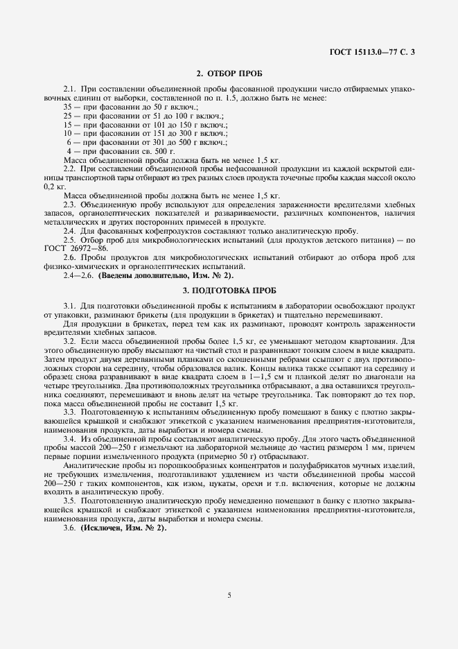 Страница 5 ГОСТ 15113.0-77