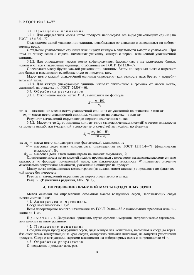 Страница 2 ГОСТ 15113.1-77