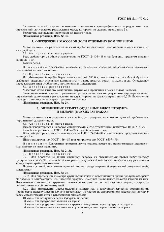 Страница 3 ГОСТ 15113.1-77
