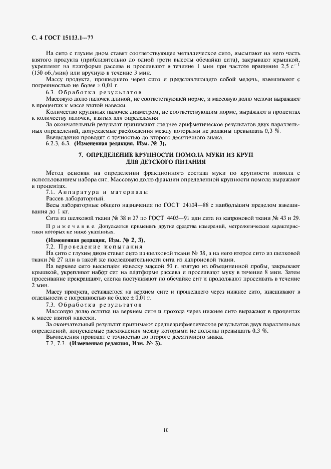 Страница 4 ГОСТ 15113.1-77