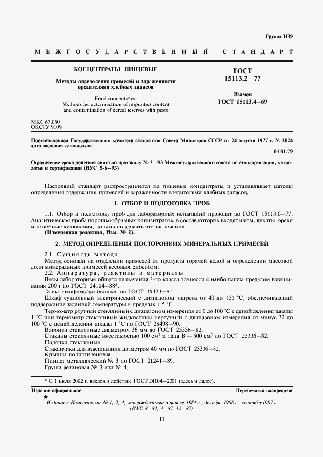 Страница 1 ГОСТ 15113.2-77