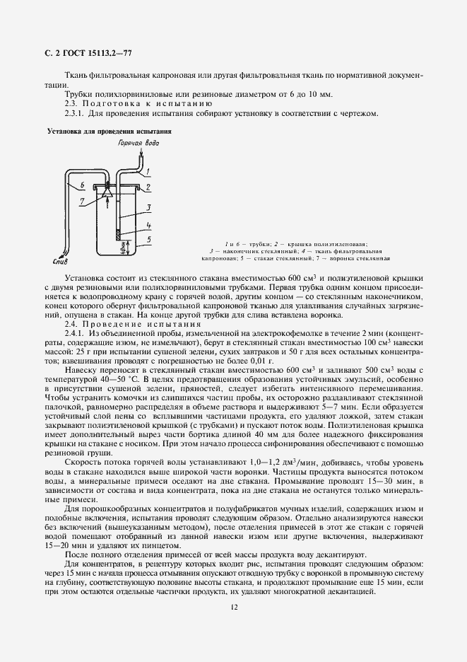 Страница 2 ГОСТ 15113.2-77