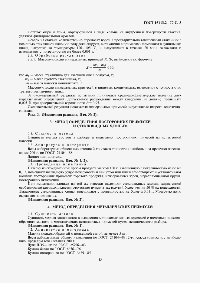 Страница 3 ГОСТ 15113.2-77