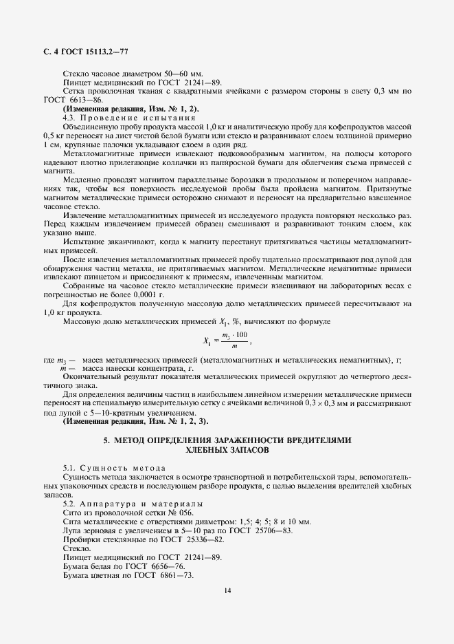 Страница 4 ГОСТ 15113.2-77