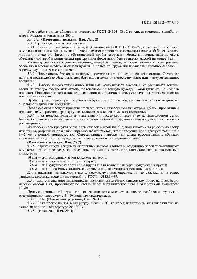 Страница 5 ГОСТ 15113.2-77