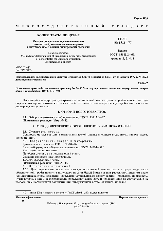 Страница 1 ГОСТ 15113.3-77